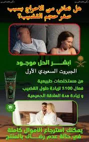 كريم الجبروت السعودي اطلب الان